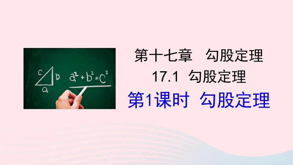 2023八年级数学下册第十七章勾股定理17.1勾股定理第1课时勾股定理上课课件新版新人教版