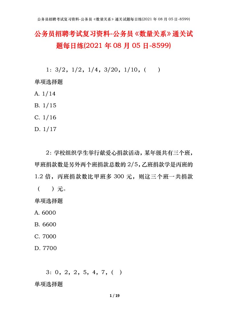 公务员招聘考试复习资料-公务员数量关系通关试题每日练2021年08月05日-8599