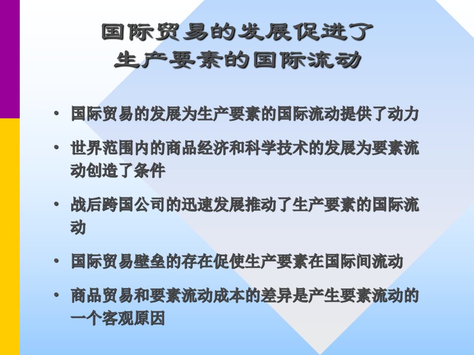 张二震国际贸易第九章资本流动与国际贸易