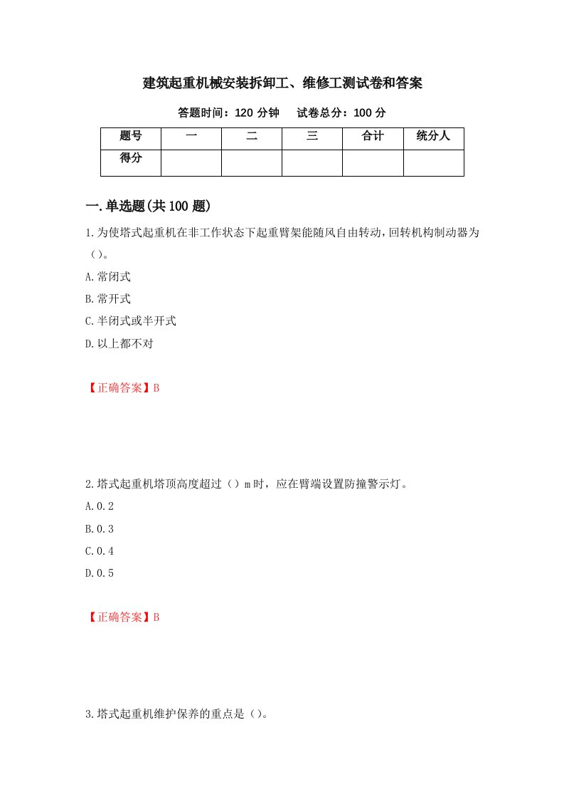 建筑起重机械安装拆卸工维修工测试卷和答案99