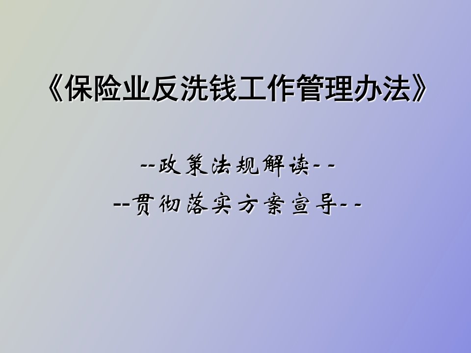 《保险业反洗钱工作管理办法》解读