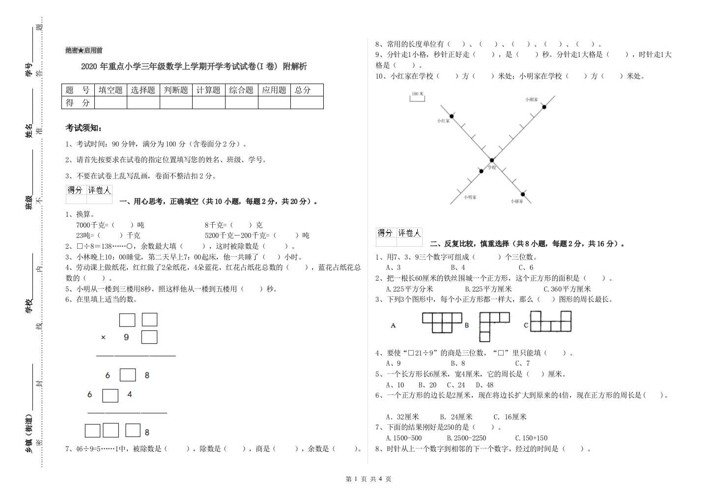 2020年重点小学三年级数学上学期开学考试试卷(I卷)-附解析