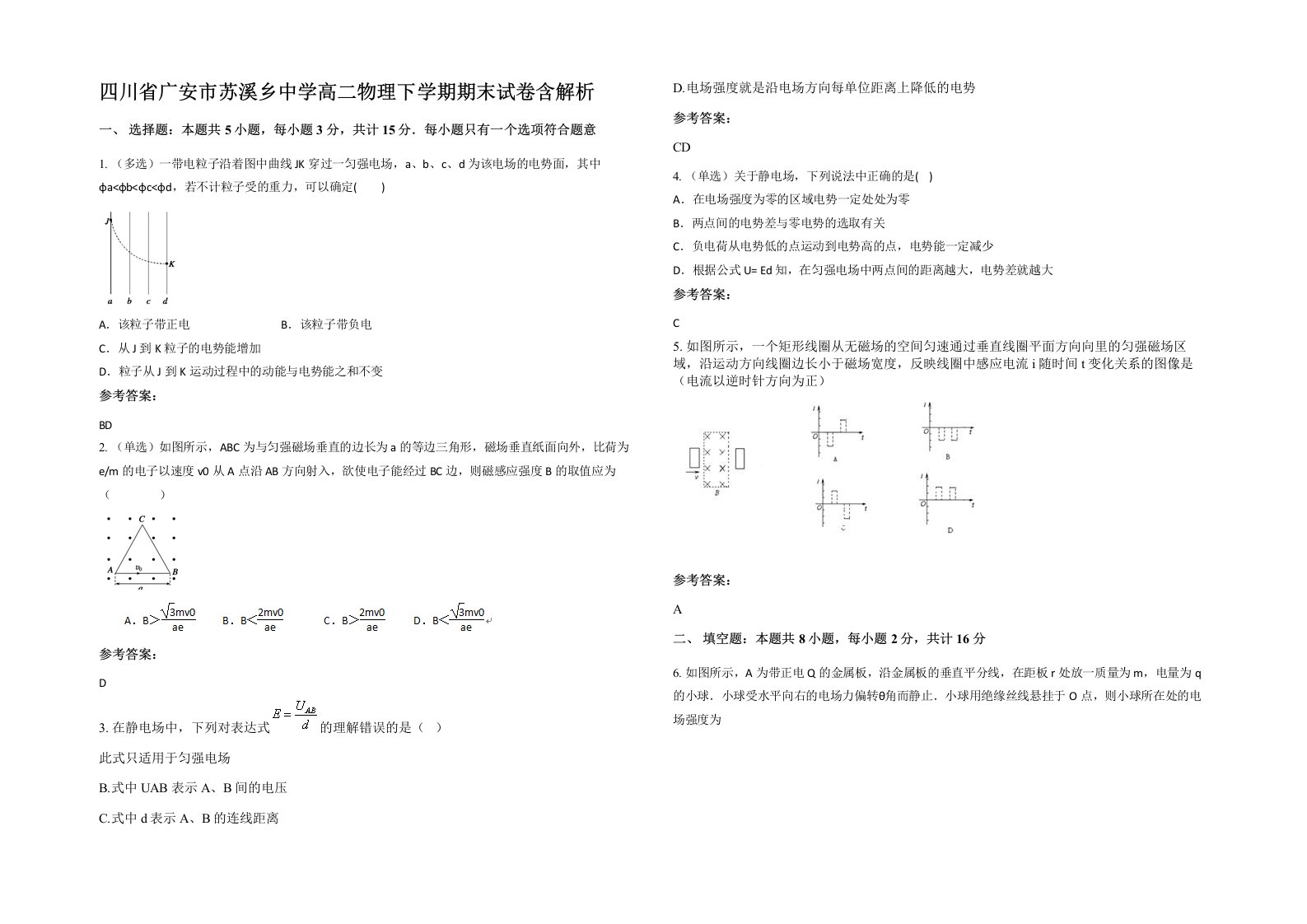 四川省广安市苏溪乡中学高二物理下学期期末试卷含解析