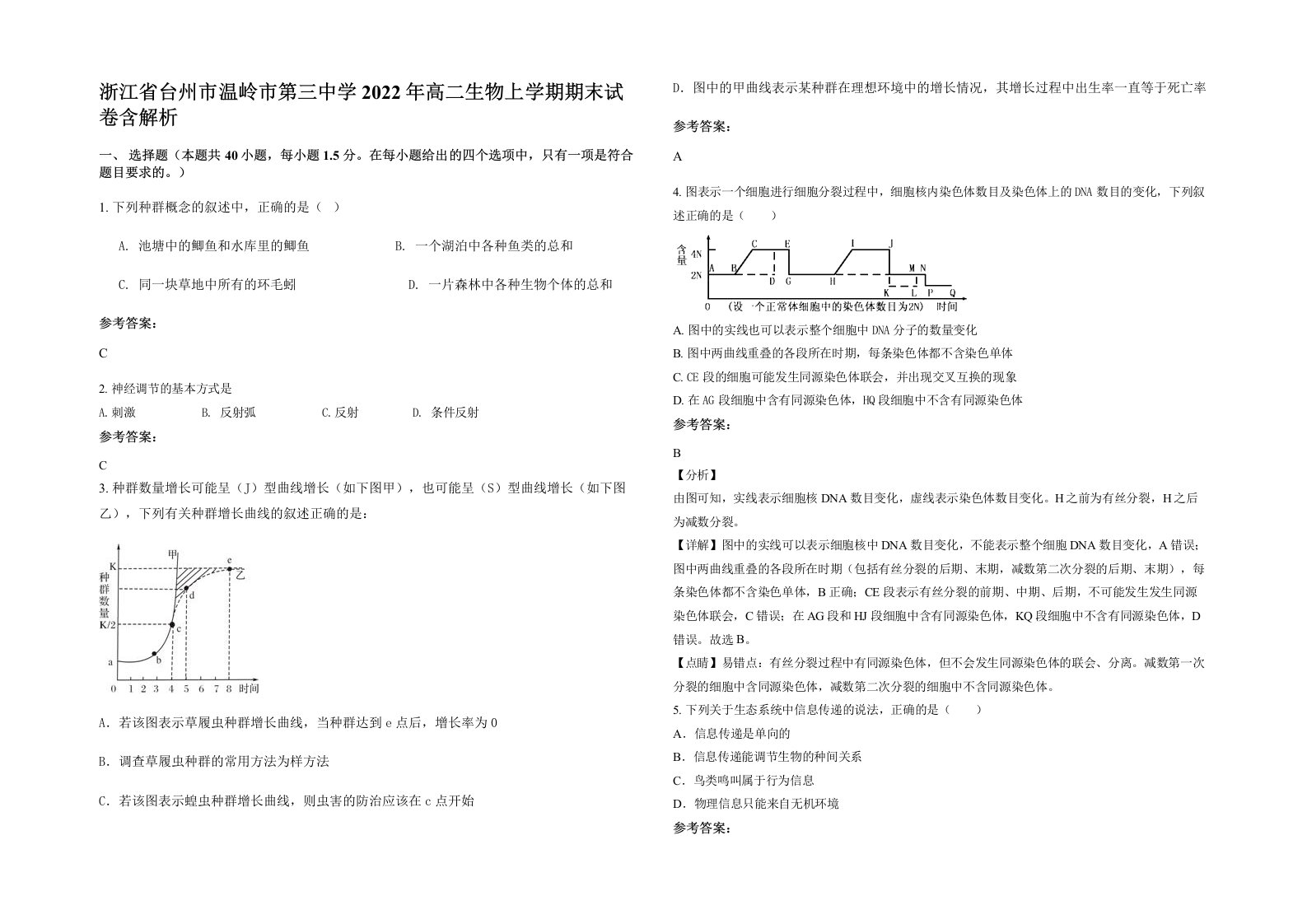 浙江省台州市温岭市第三中学2022年高二生物上学期期末试卷含解析