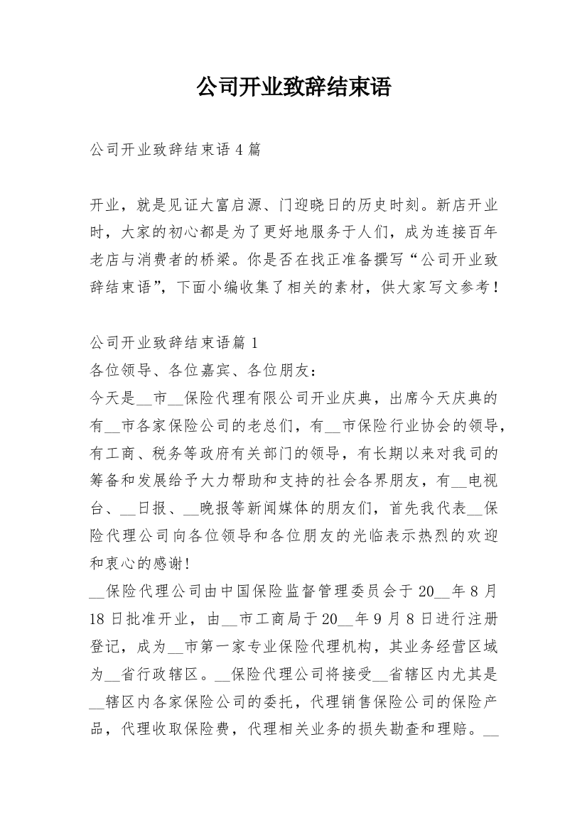 公司开业致辞结束语