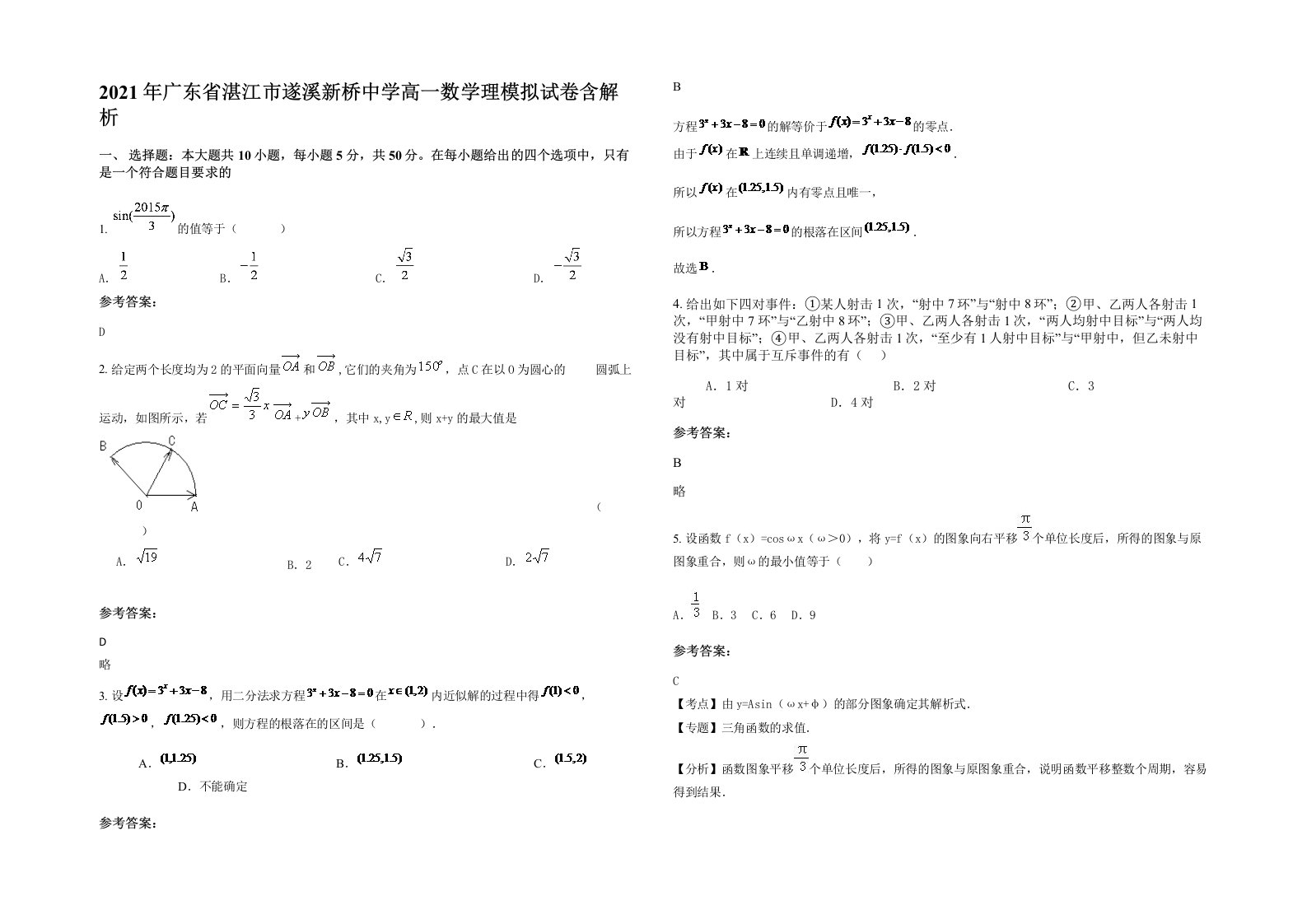 2021年广东省湛江市遂溪新桥中学高一数学理模拟试卷含解析