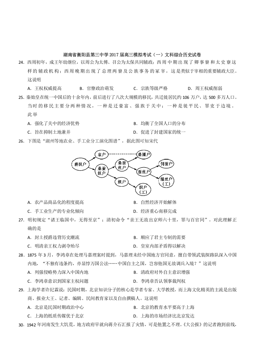 湖南省衡阳县第三中学2017届高三模拟考试（一）文科综合历史试题Word版含答案