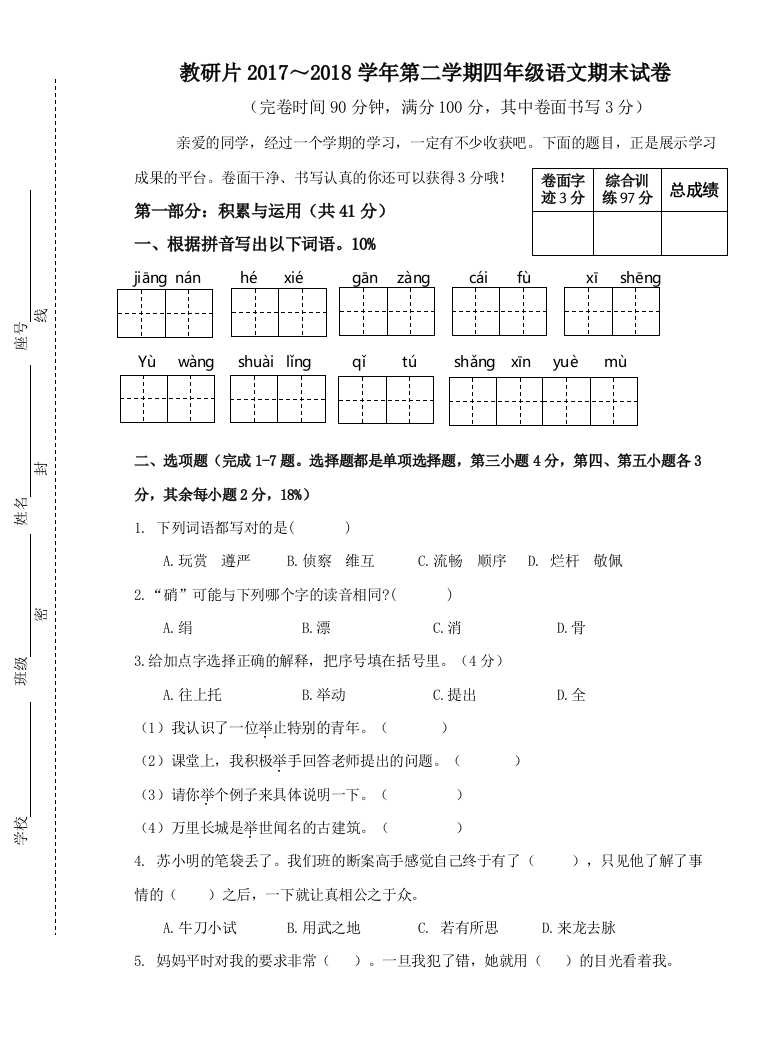 四年级下册语文期末试卷(附答案)