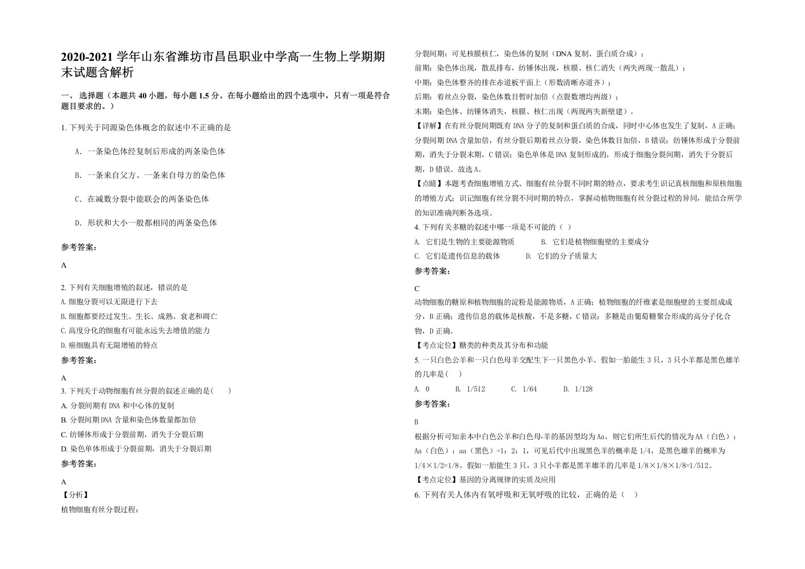 2020-2021学年山东省潍坊市昌邑职业中学高一生物上学期期末试题含解析