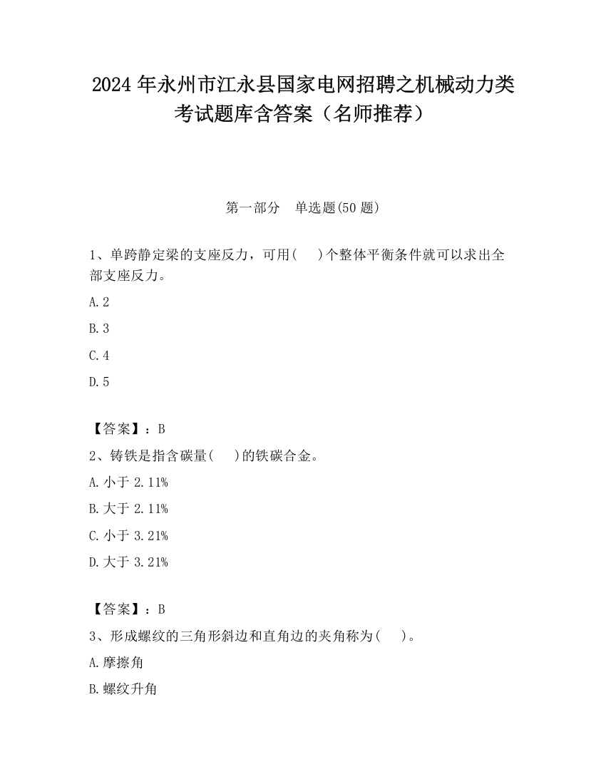 2024年永州市江永县国家电网招聘之机械动力类考试题库含答案（名师推荐）