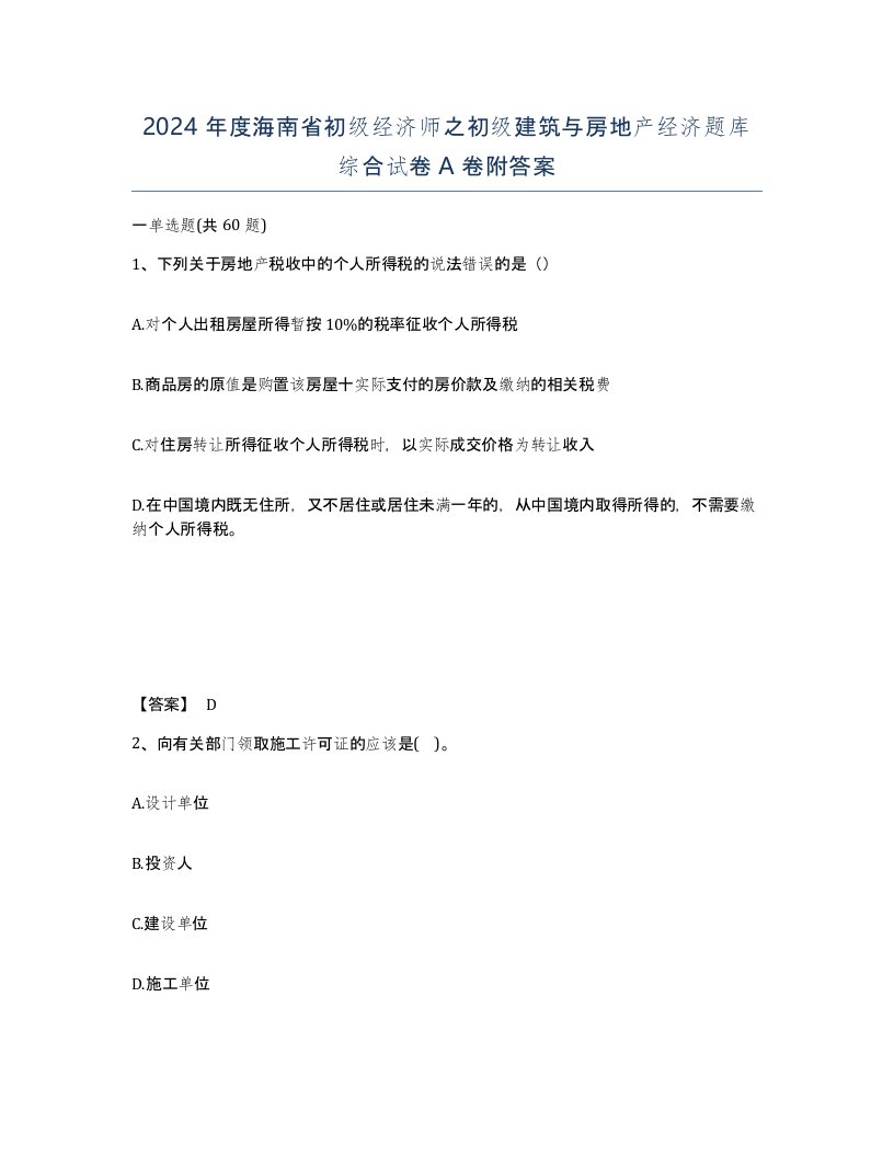 2024年度海南省初级经济师之初级建筑与房地产经济题库综合试卷A卷附答案