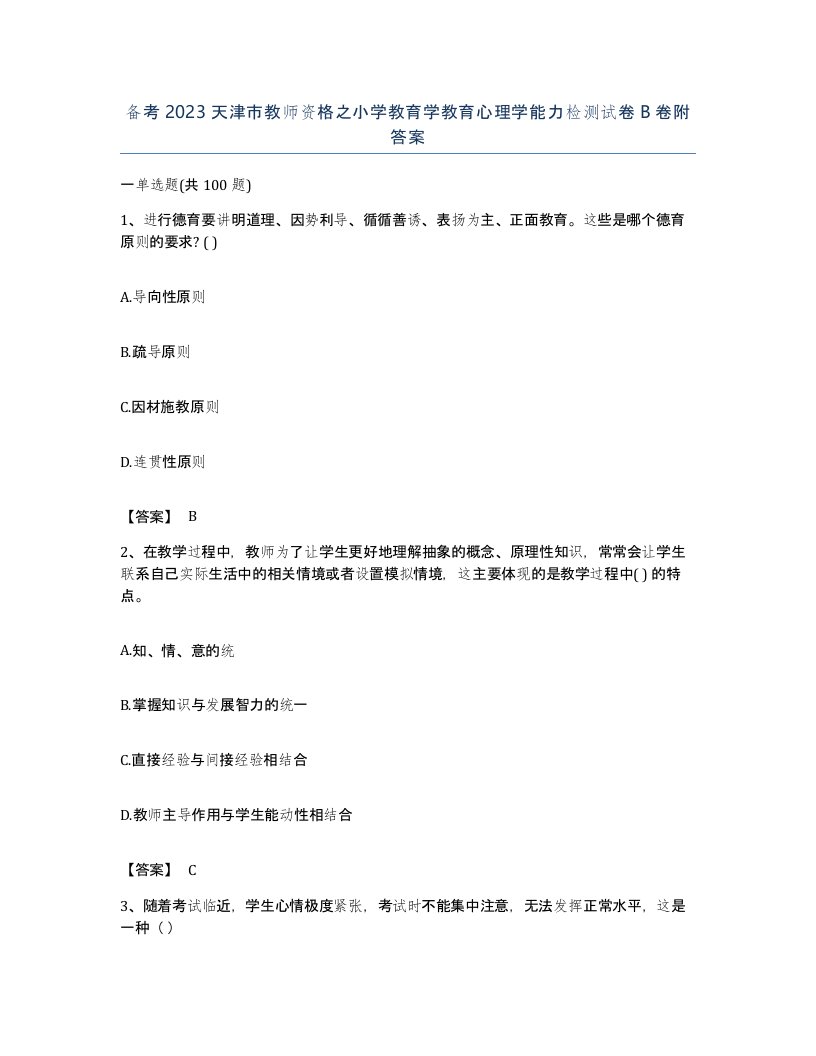 备考2023天津市教师资格之小学教育学教育心理学能力检测试卷B卷附答案