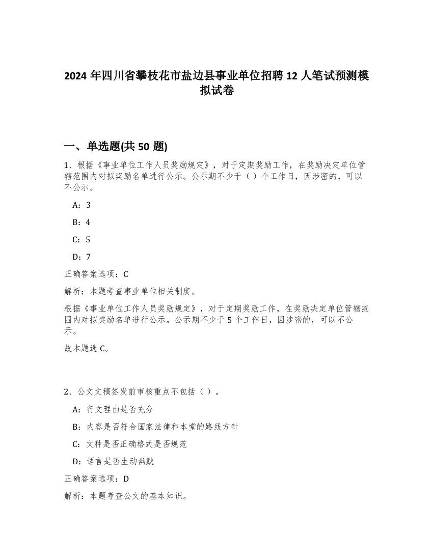 2024年四川省攀枝花市盐边县事业单位招聘12人笔试预测模拟试卷-86