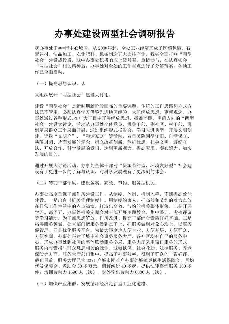 办事处建设两型社会调研报告