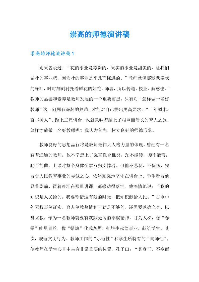 崇高的师德演讲稿