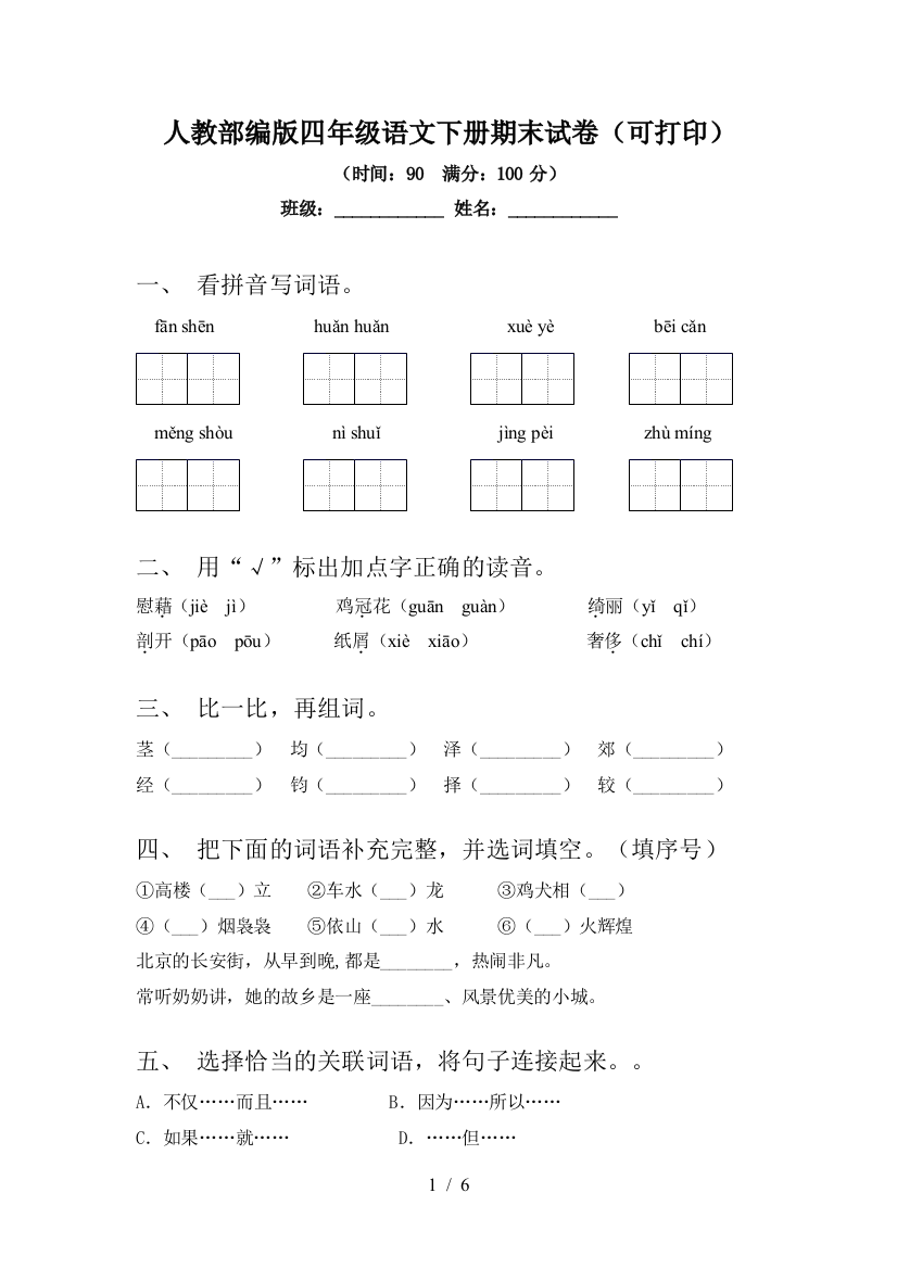 人教部编版四年级语文下册期末试卷(可打印)