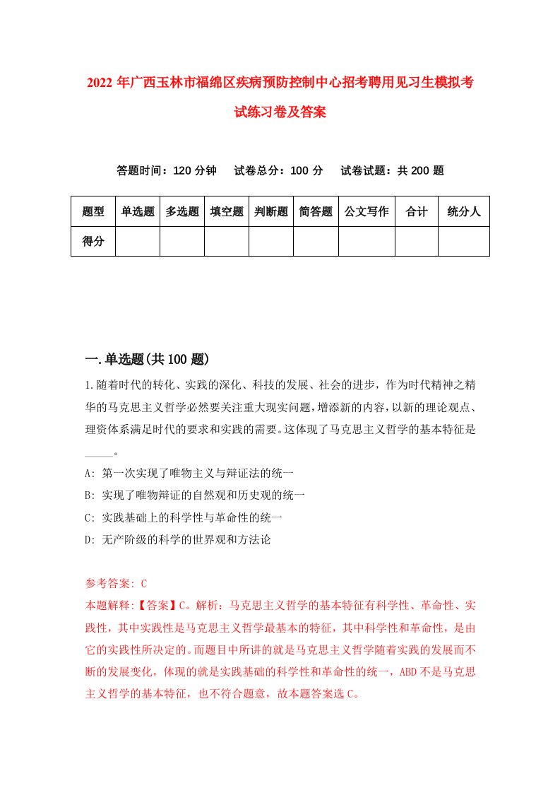 2022年广西玉林市福绵区疾病预防控制中心招考聘用见习生模拟考试练习卷及答案第5期