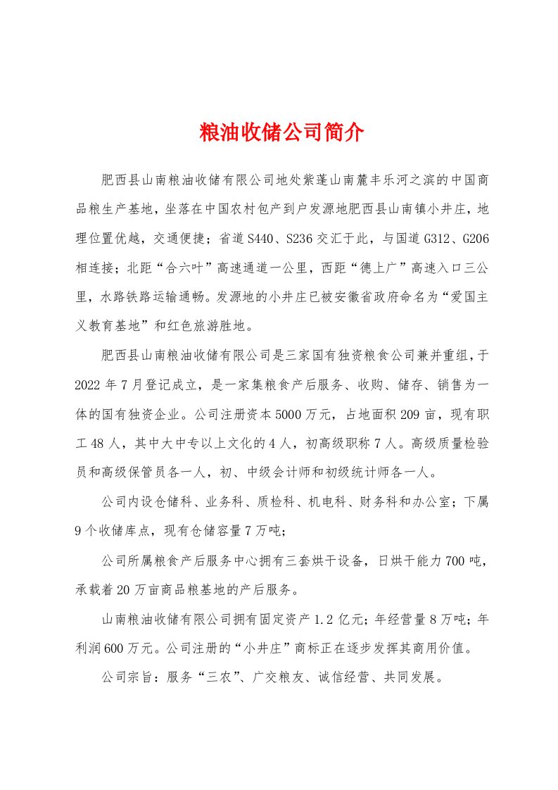 粮油收储公司简介