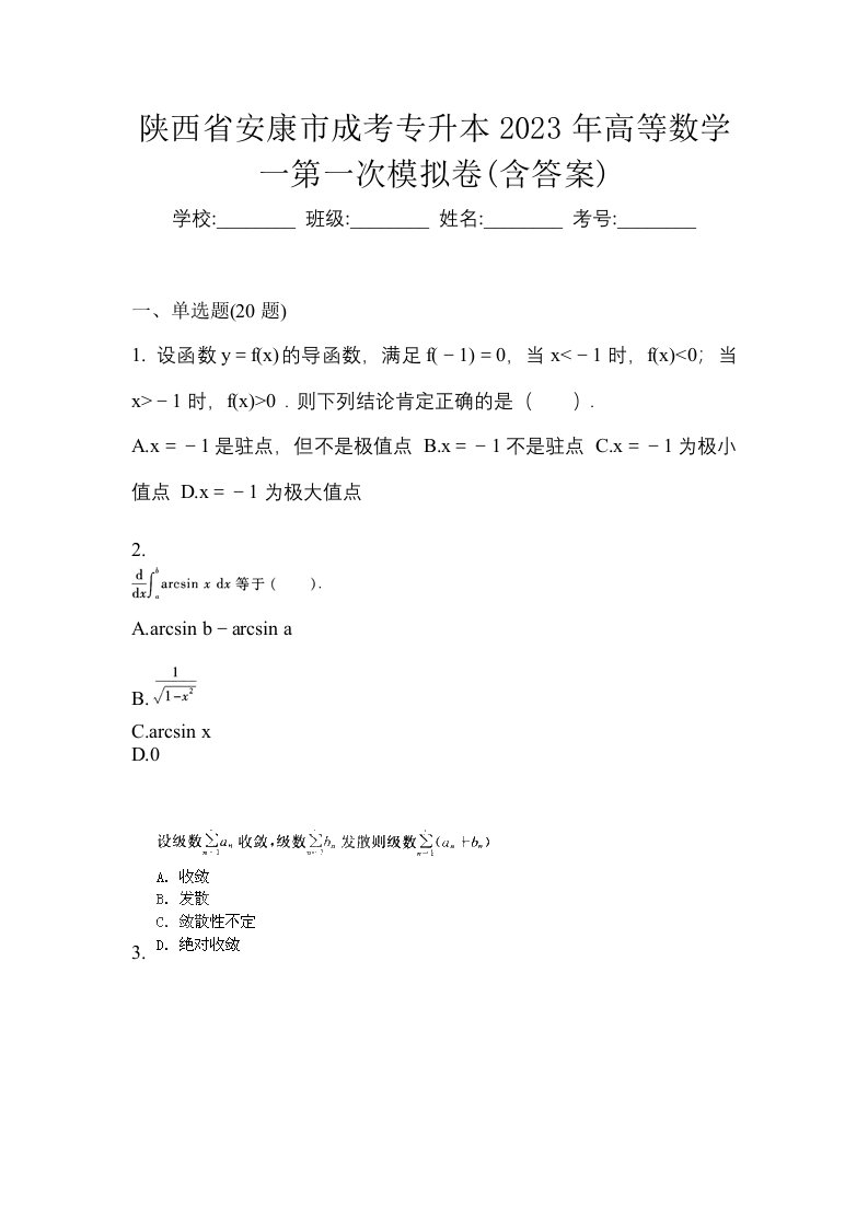 陕西省安康市成考专升本2023年高等数学一第一次模拟卷含答案