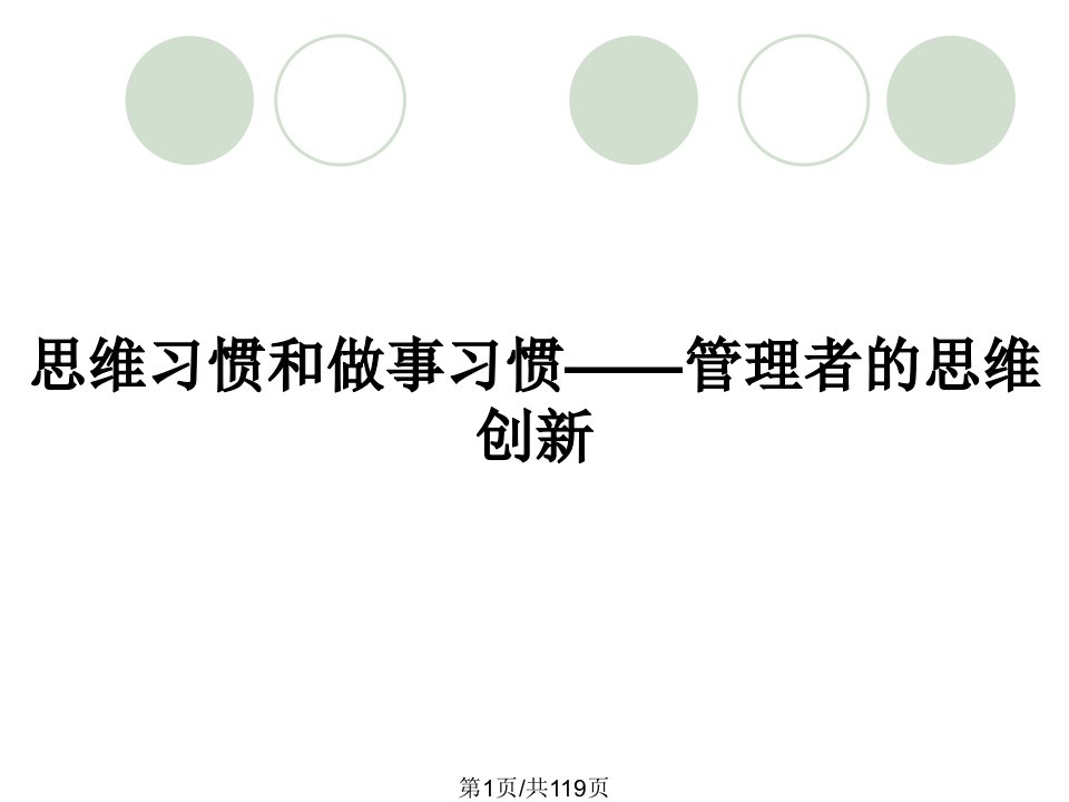 思维习惯和做事习惯——管理者的思维创新