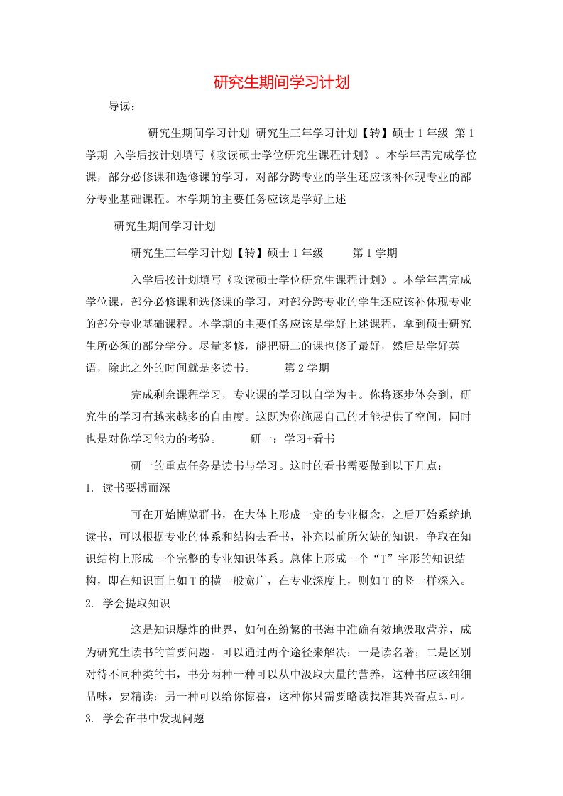 研究生期间学习计划