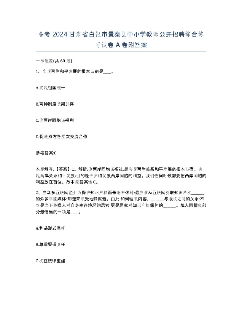 备考2024甘肃省白银市景泰县中小学教师公开招聘综合练习试卷A卷附答案