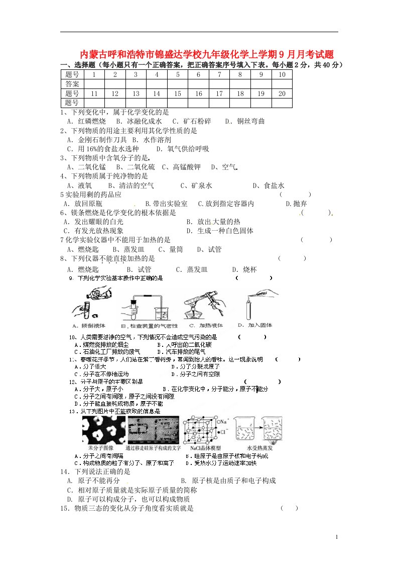 内蒙古呼和浩特市锦盛达学校九级化学上学期9月月考试题