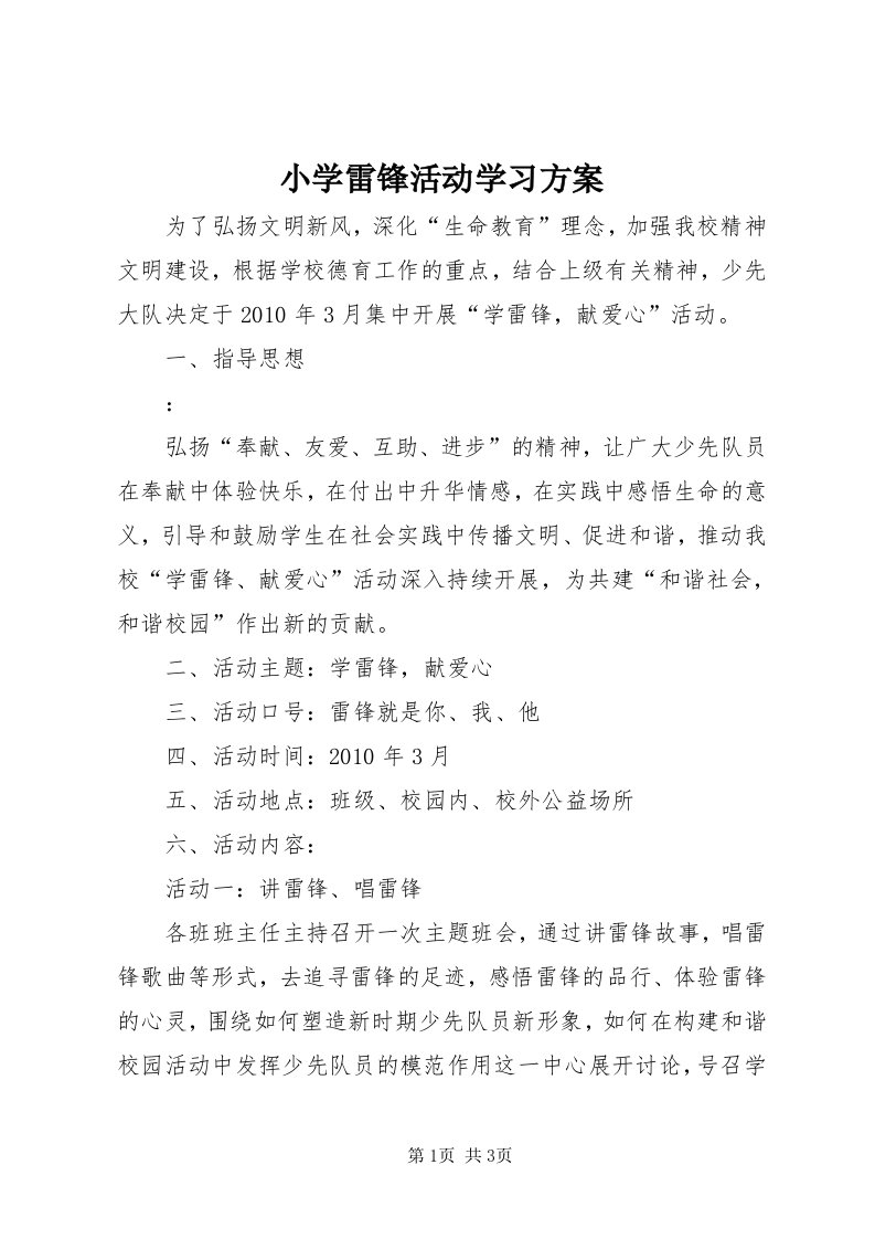 6小学雷锋活动学习方案