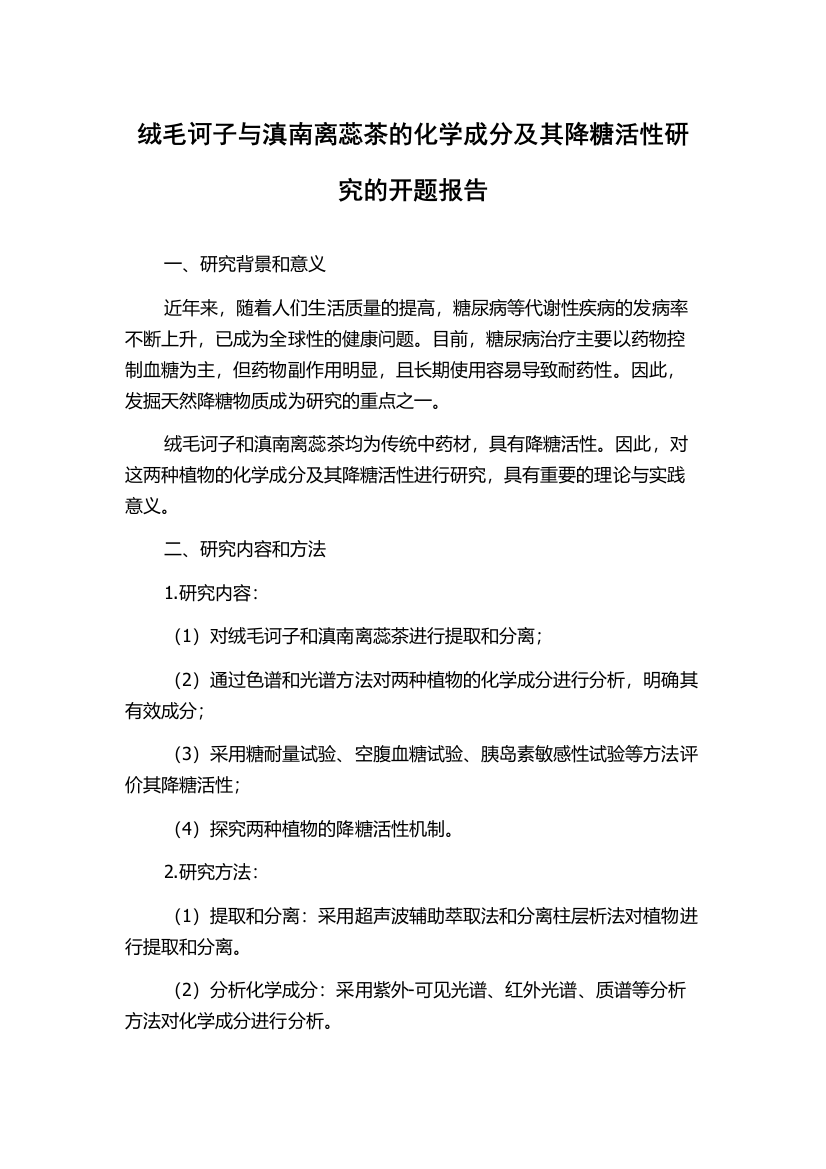 绒毛诃子与滇南离蕊茶的化学成分及其降糖活性研究的开题报告