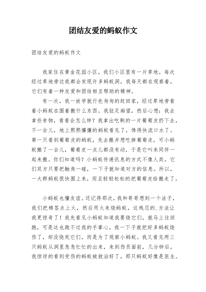 团结友爱的蚂蚁作文