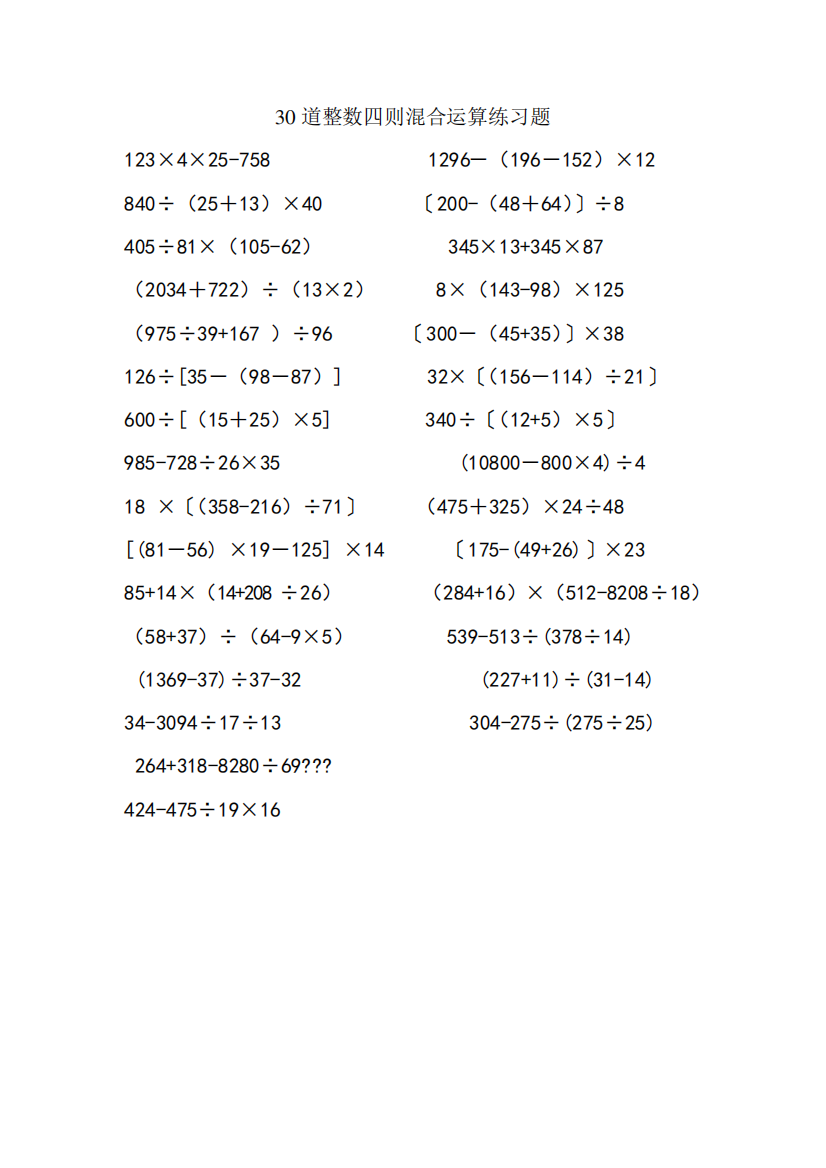 30道整数四则混合运算练习题