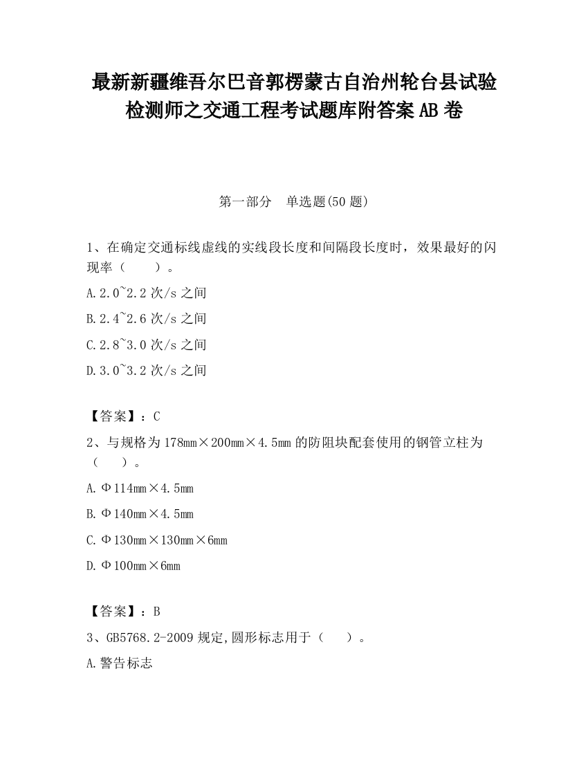 最新新疆维吾尔巴音郭楞蒙古自治州轮台县试验检测师之交通工程考试题库附答案AB卷