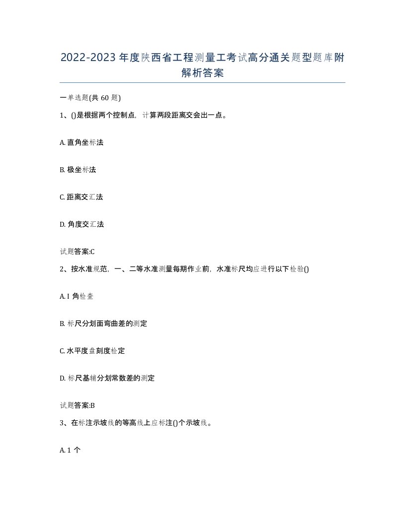 2022-2023年度陕西省工程测量工考试高分通关题型题库附解析答案