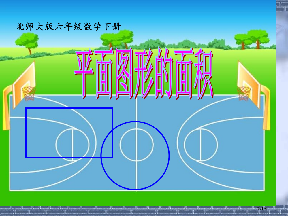 平面图形的面积北师大版六年级数学下册第十二册数学市名师优质课比赛一等奖市公开课获奖课件