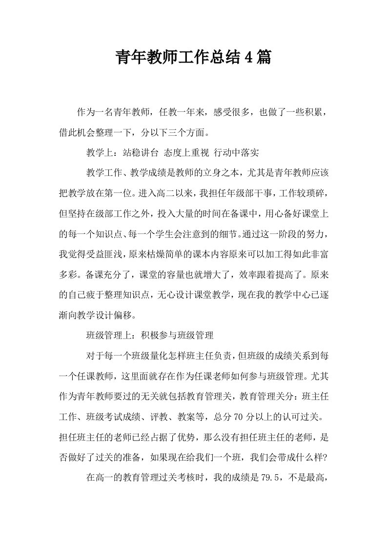 青年教师工作总结4篇