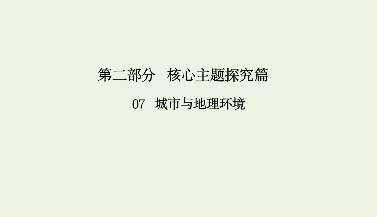 版高考地理二轮复习第二部分核心主题探究篇7城市与地理环境课件