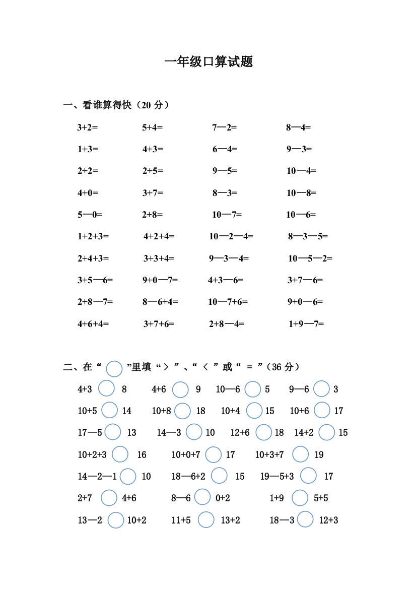 （中小学资料）一年级口算试题