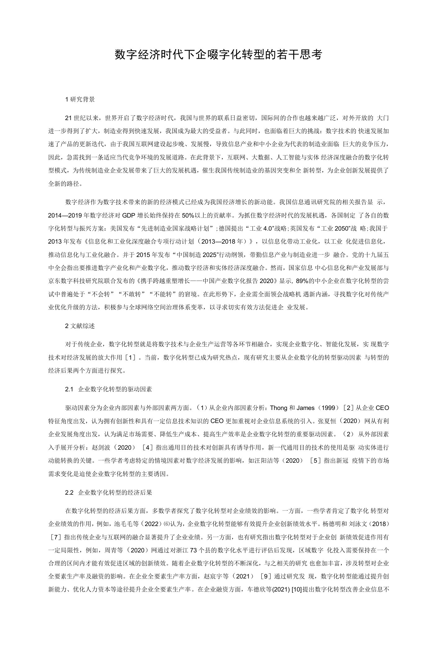 数字经济时代下企业数字化转型的若干思考