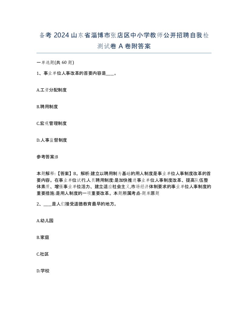 备考2024山东省淄博市张店区中小学教师公开招聘自我检测试卷A卷附答案