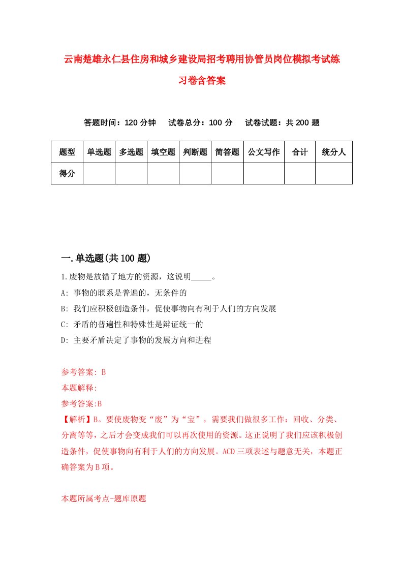 云南楚雄永仁县住房和城乡建设局招考聘用协管员岗位模拟考试练习卷含答案第5套