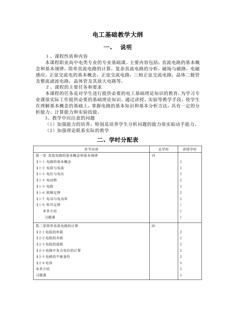 电工基础教学大纲