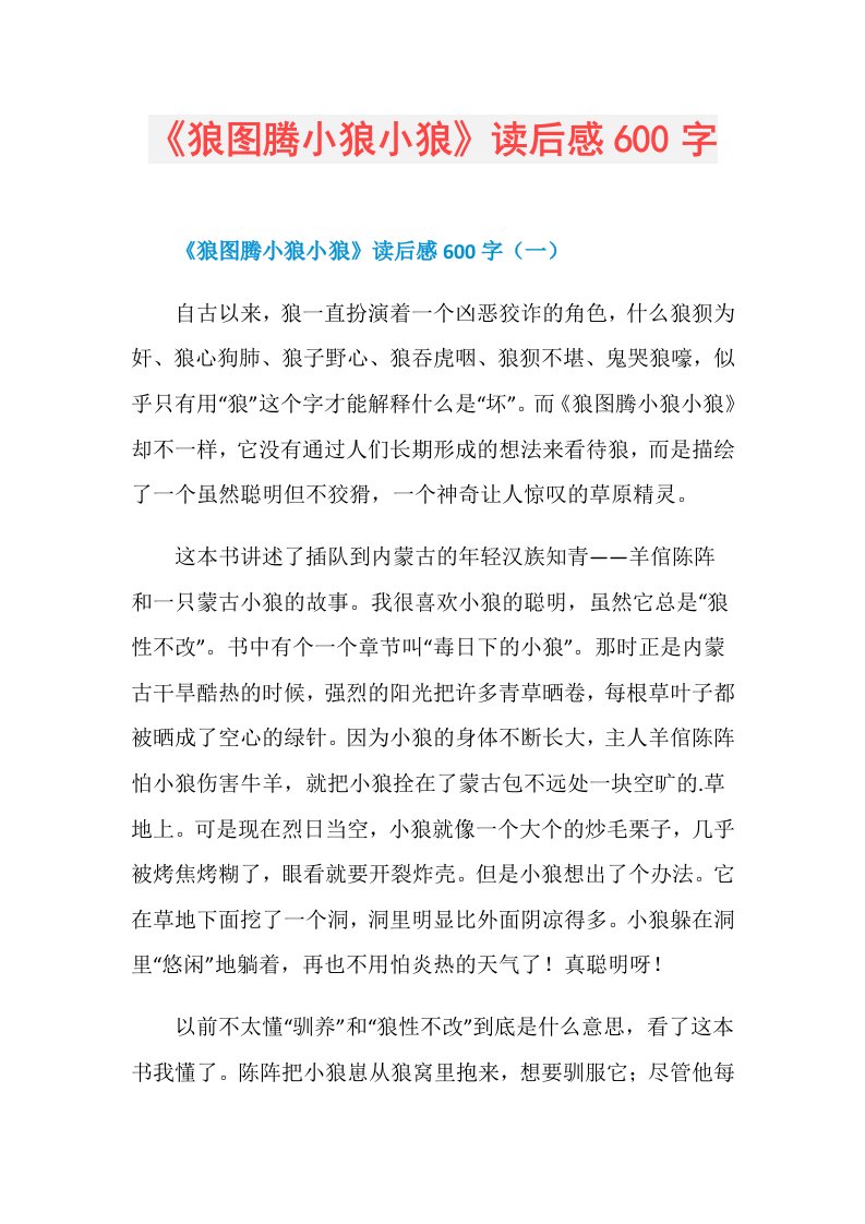 《狼图腾小狼小狼》读后感600字