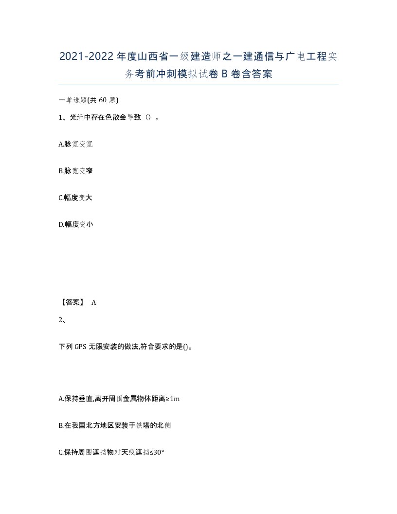 2021-2022年度山西省一级建造师之一建通信与广电工程实务考前冲刺模拟试卷B卷含答案