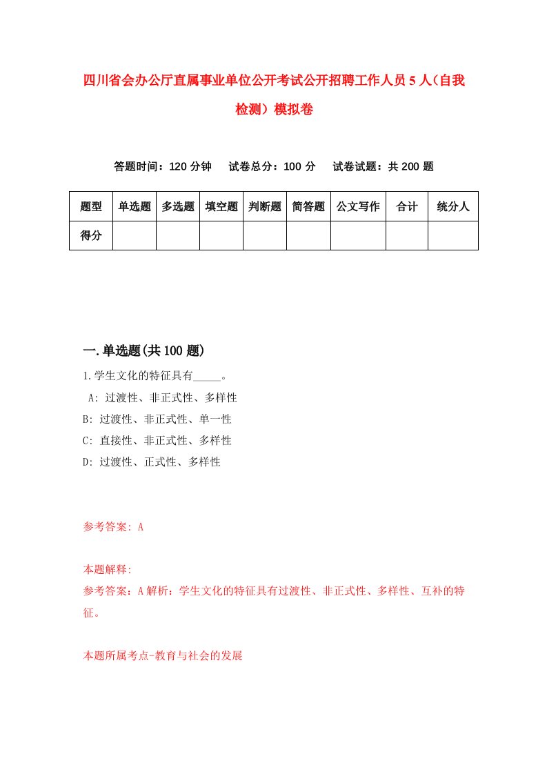 四川省会办公厅直属事业单位公开考试公开招聘工作人员5人自我检测模拟卷2