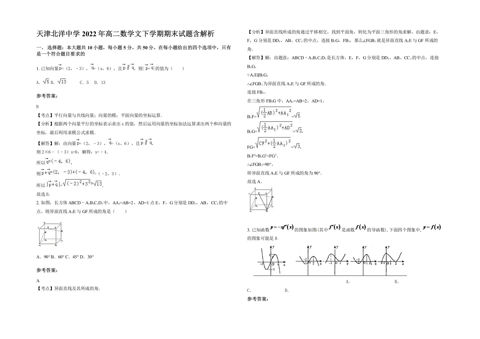 天津北洋中学2022年高二数学文下学期期末试题含解析