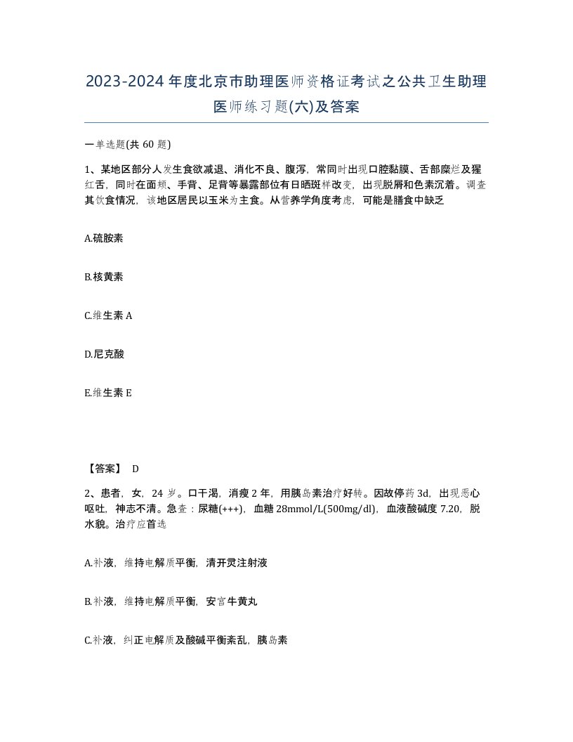 2023-2024年度北京市助理医师资格证考试之公共卫生助理医师练习题六及答案