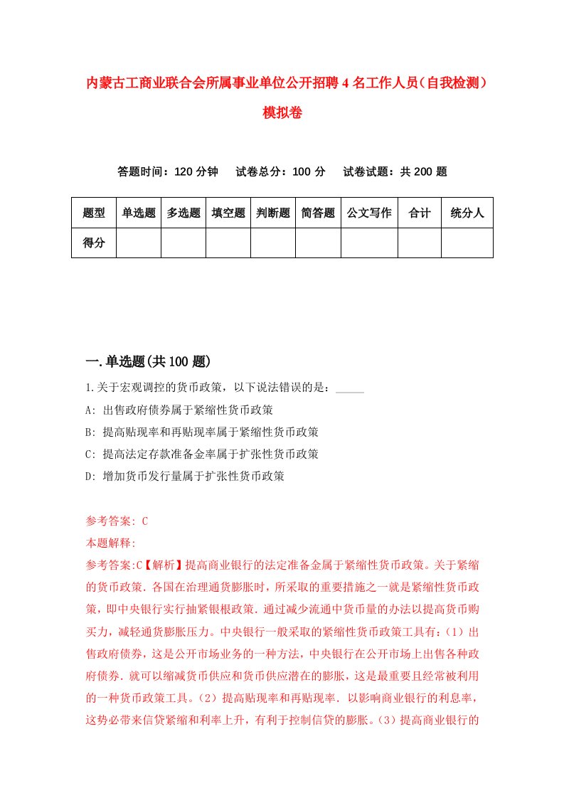 内蒙古工商业联合会所属事业单位公开招聘4名工作人员自我检测模拟卷第9期