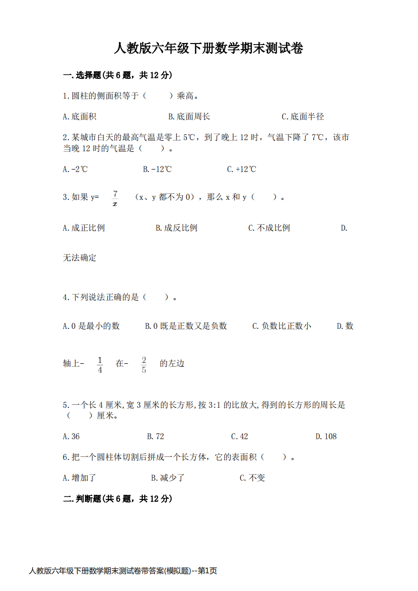 人教版六年级下册数学期末测试卷带答案(模拟题)