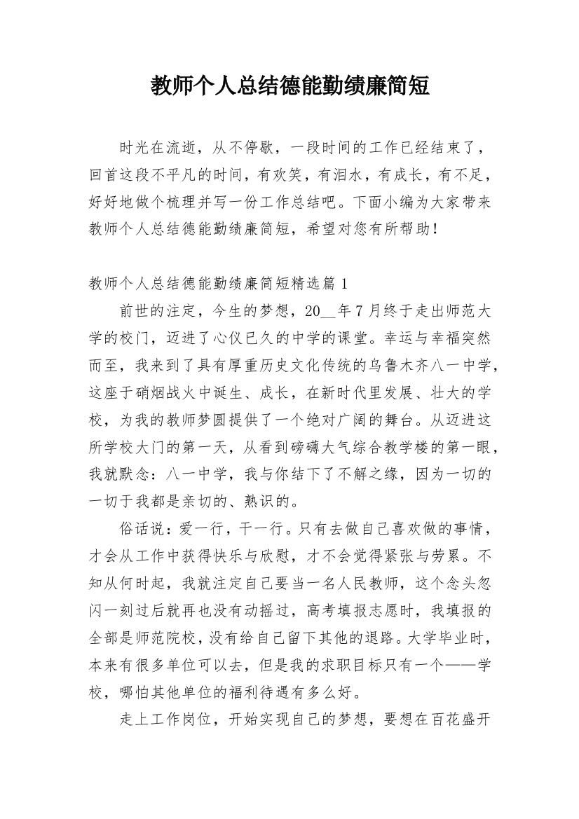 教师个人总结德能勤绩廉简短