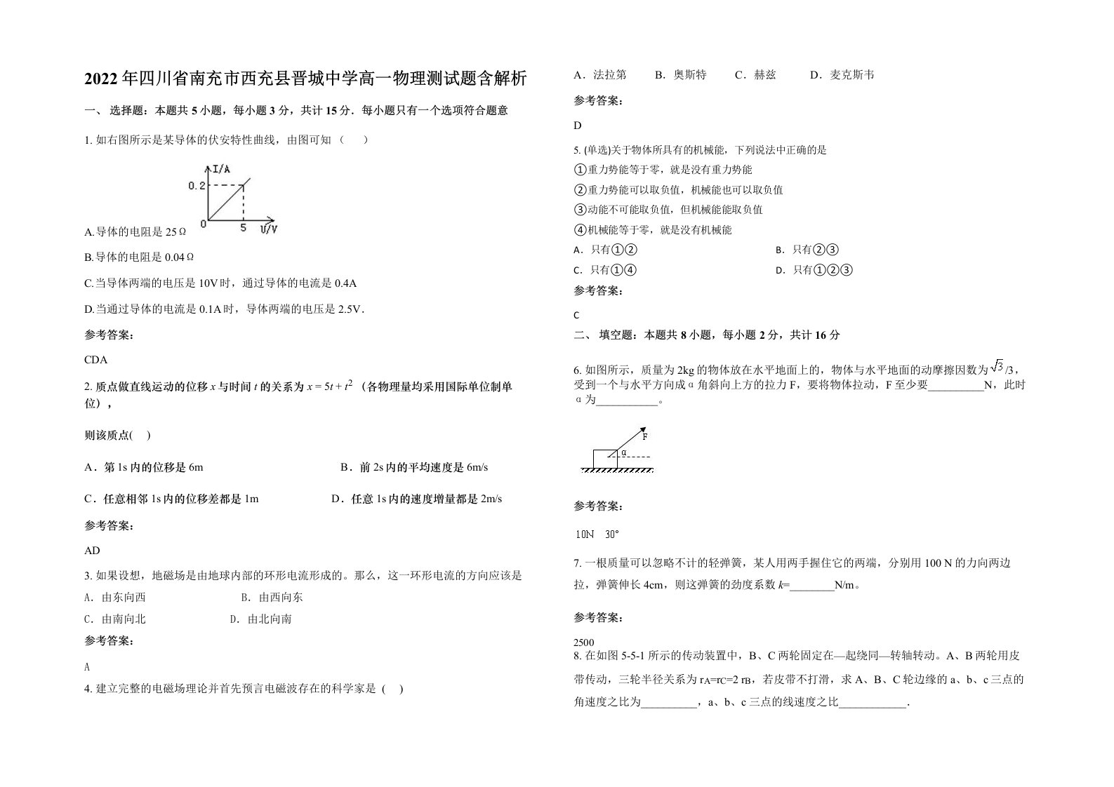 2022年四川省南充市西充县晋城中学高一物理测试题含解析